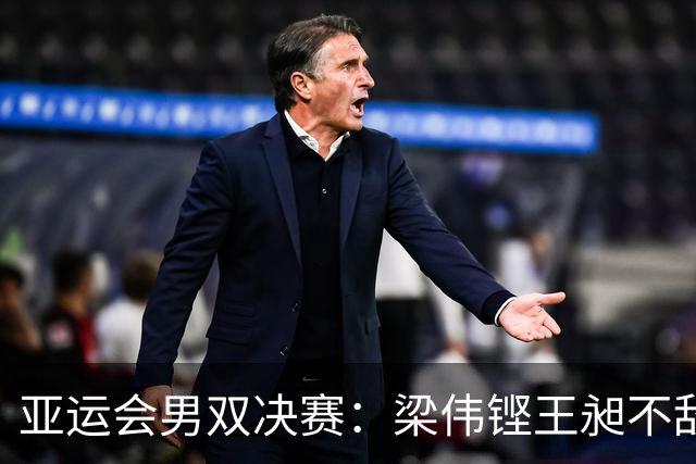亚运会男双决赛：梁伟铿/王昶不敌印尼组合获银