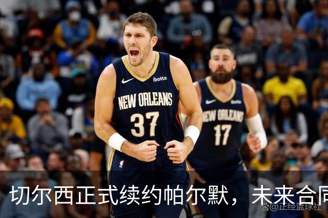 切尔西正式续约帕尔默，未来合同延至2034年