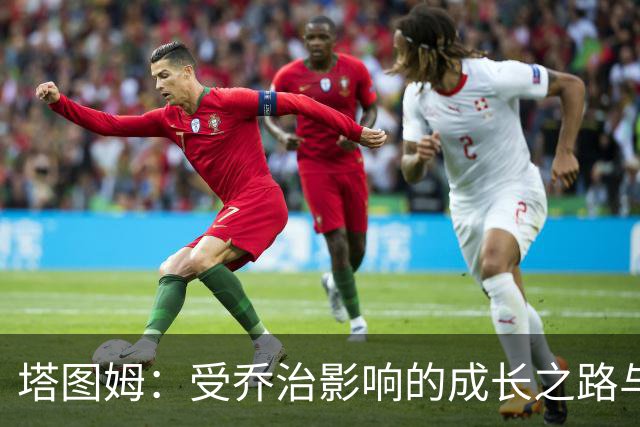 塔图姆：受乔治影响的成长之路与技术学习