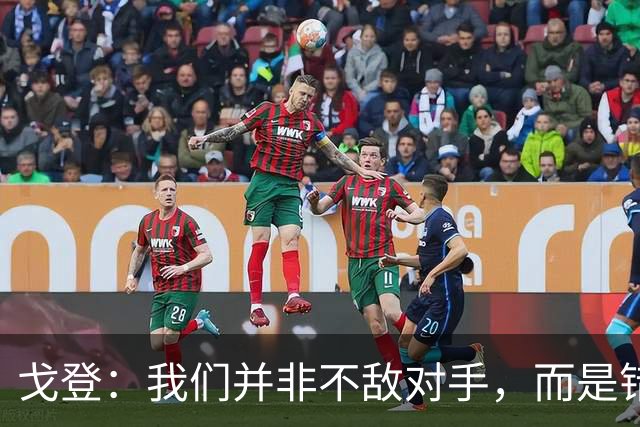 戈登：我们并非不敌对手，而是错失获胜良机