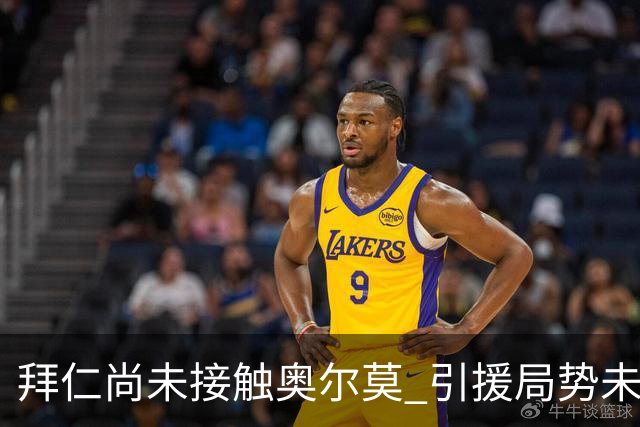 拜仁尚未接触奥尔莫 引援局势未来有待观察