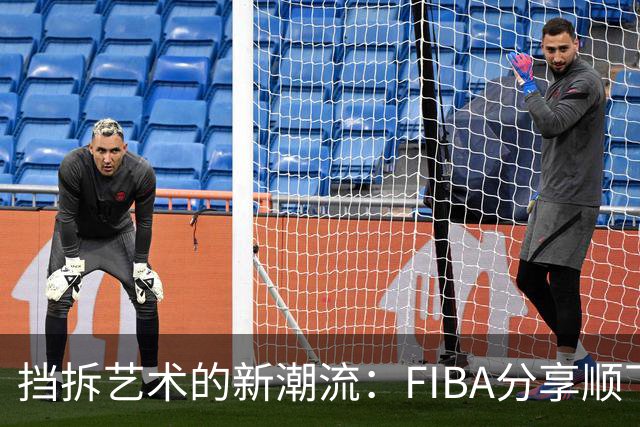 挡拆艺术的新潮流：FIBA分享顺下战术的多样性