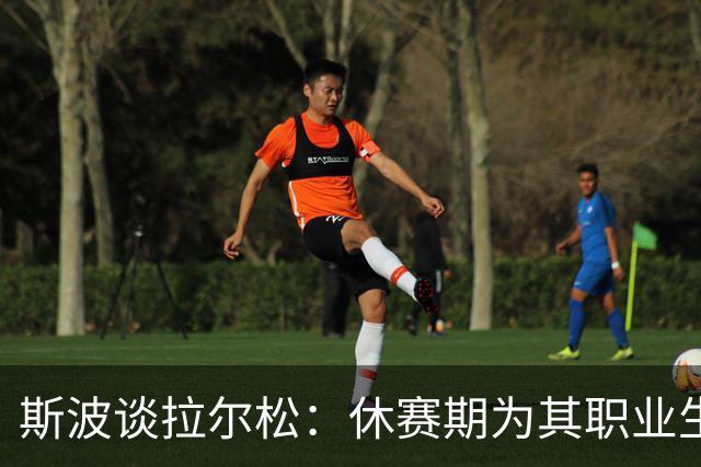 斯波谈拉尔松：休赛期为其职业生涯注入新动力