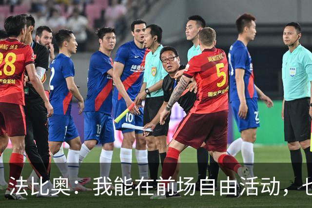 法比奥：我能在前场自由活动，也希望向C罗学习