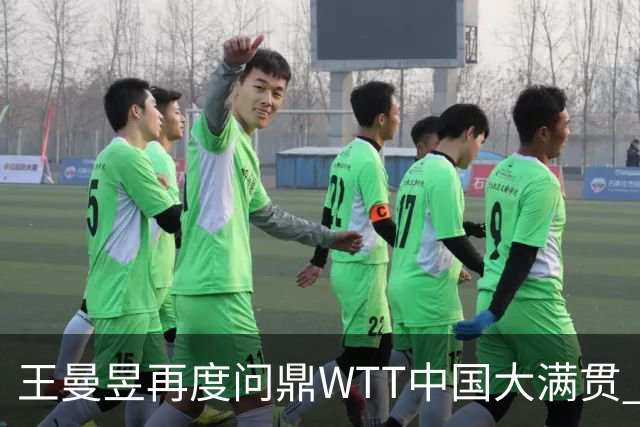 王曼昱再度问鼎WTT中国大满贯 决赛轻取佐藤瞳出乎意料