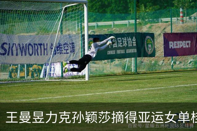 王曼昱力克孙颖莎摘得亚运女单桂冠，五金傲立三届赛事