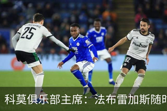 科莫俱乐部主席：法布雷加斯随时可离任，无需给予补偿