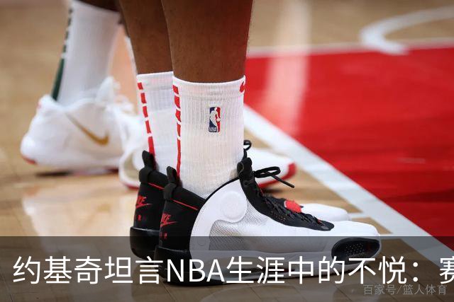 约基奇坦言NBA生涯中的不悦：赛前的长时间等待与旅途疲惫