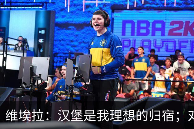 维埃拉：汉堡是我理想的归宿；对C罗，我无权去评价