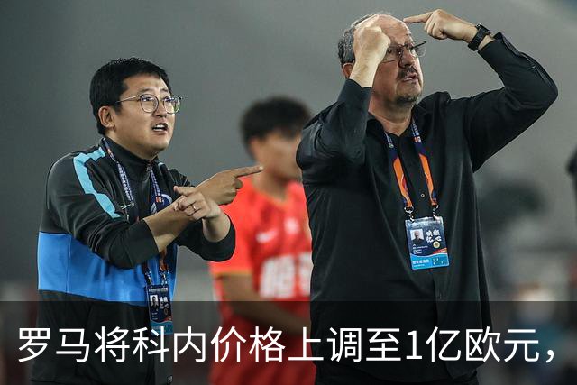 罗马将科内价格上调至1亿欧元，引发转会市场关注