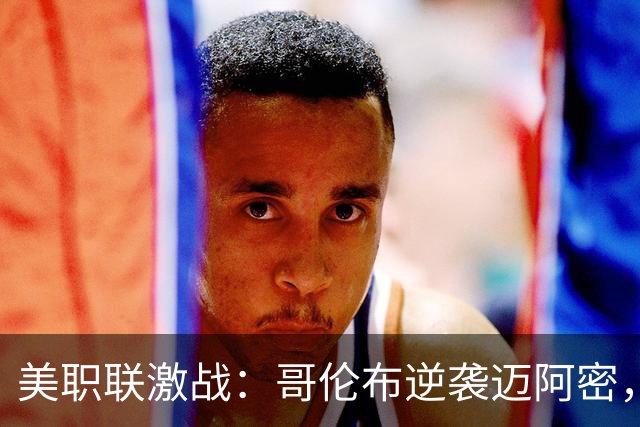 美职联激战：哥伦布逆袭迈阿密，梅西任意球惊艳全场，迪亚雷锁定胜局