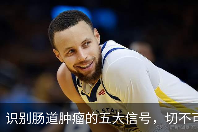 识别肠道肿瘤的五大信号，切不可忽视