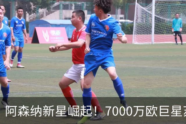 阿森纳新星崛起！7000万欧巨星苏比门迪面临被替代危机