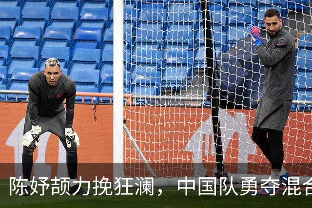 陈妤颉力挽狂澜，中国队勇夺混合4×100米接力金牌
