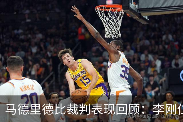 马德里德比裁判表现回顾：李刚仁的红牌争议及整体判罚失误