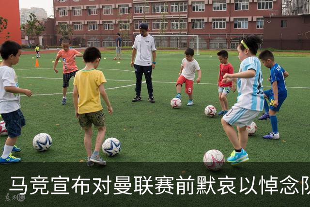 马竞宣布对曼联赛前默哀以悼念队员亲人