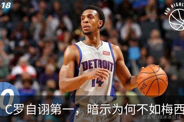 C罗自诩第一，暗示为何不如梅西